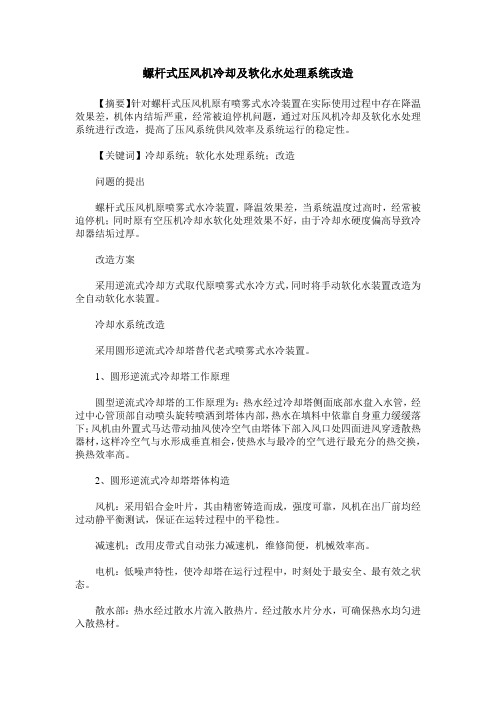 螺杆式压风机冷却及软化水处理系统改造