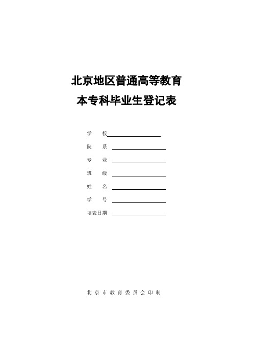 北京毕业本科生登记表