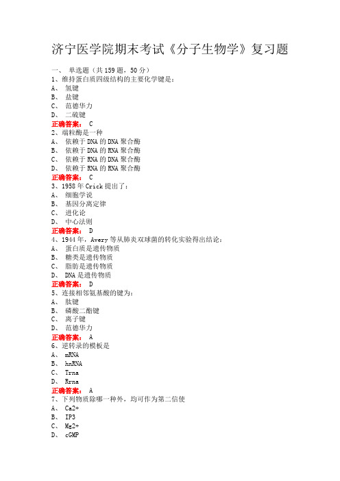 济宁医学院期末考试《分子生物学》复习题