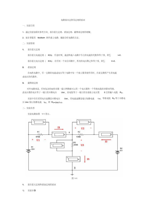 电路基本定律及定理的验证