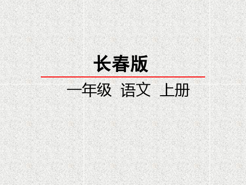 语文一上第4单元《汉字家园二》课件(3)