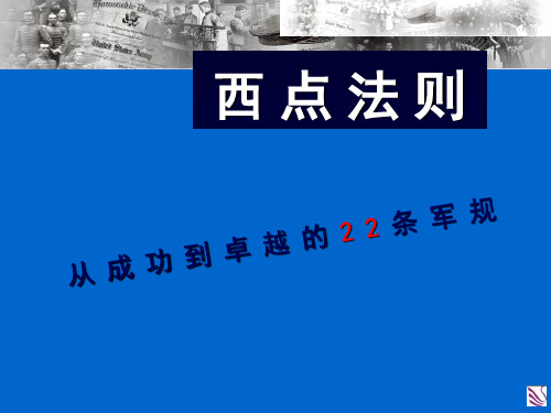 西点法则从成功到卓越的22条军规PPT课件