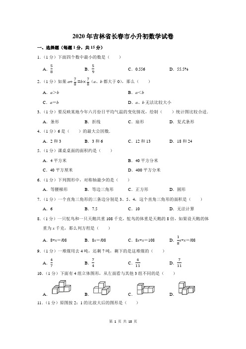2020年吉林省长春市小升初数学试卷及答案解析