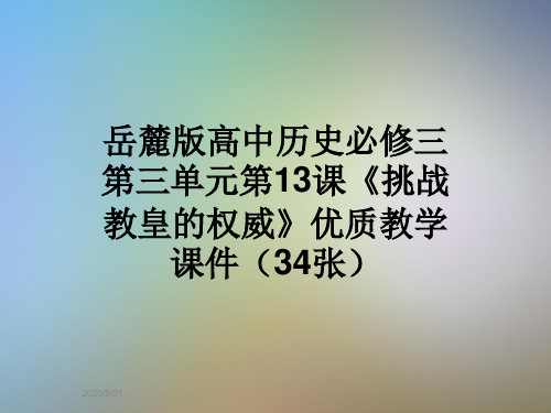 岳麓版高中历史必修三第三单元第13课《挑战教皇的权威》优质教学课件(34张)