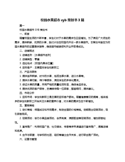 校园水果超市syb策划书3篇