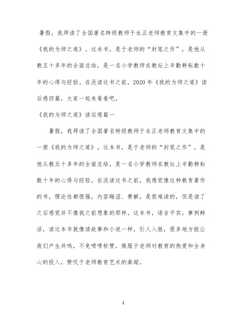 2020年《我的为师之道》读后感四篇
