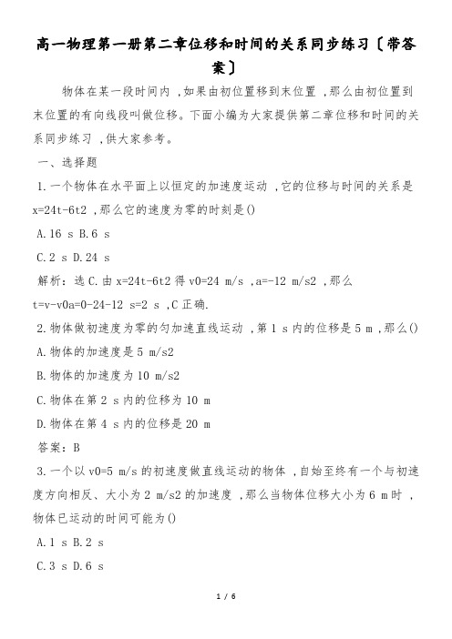 高一物理第一册第二章位移和时间的关系同步练习(带答案)