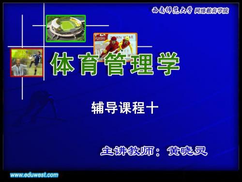 0441-体育管理学辅导课程10