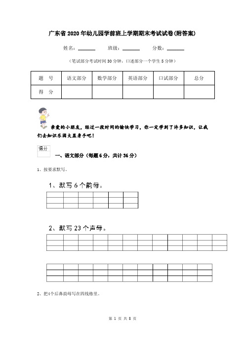 广东省2020年幼儿园学前班上学期期末考试试卷(附答案)