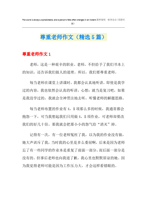 尊重老师作文(精选5篇)