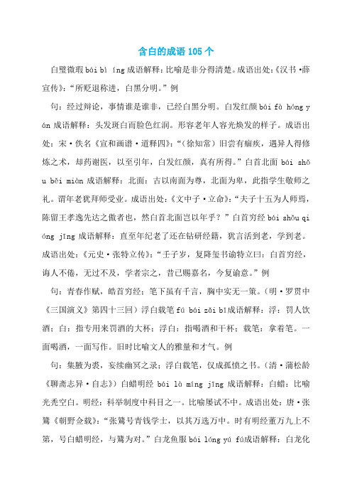 含白的成语105个