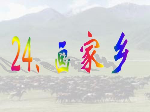 《画家乡》课件