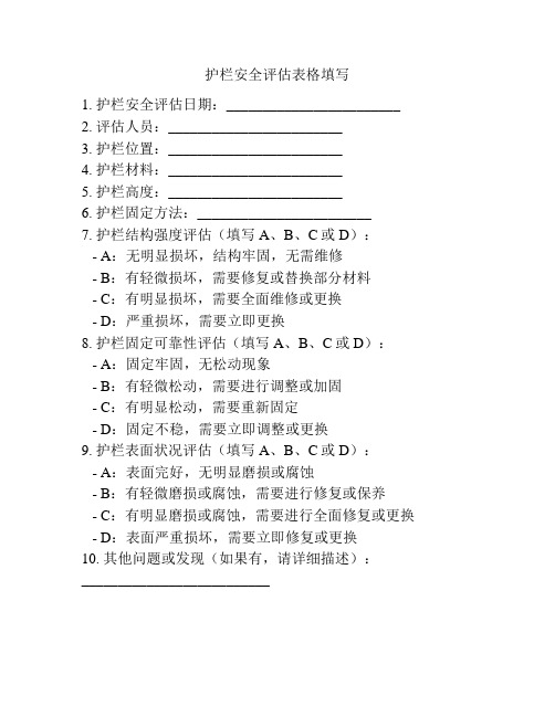 护栏安全评估表格填写