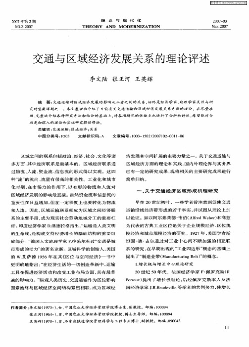 交通与区域经济发展关系的理论评述