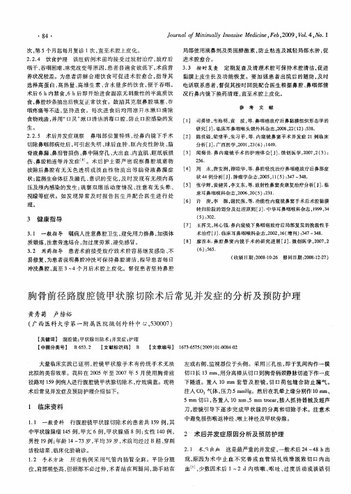 胸骨前径路腹腔镜甲状腺切除术后常见并发症的分析及预防护理