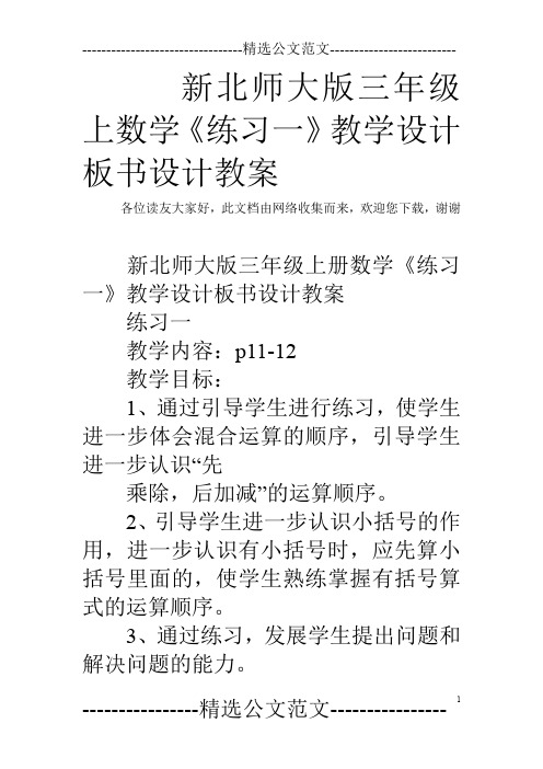 新北师大版三年级上数学《练习一》教学设计板书设计教案