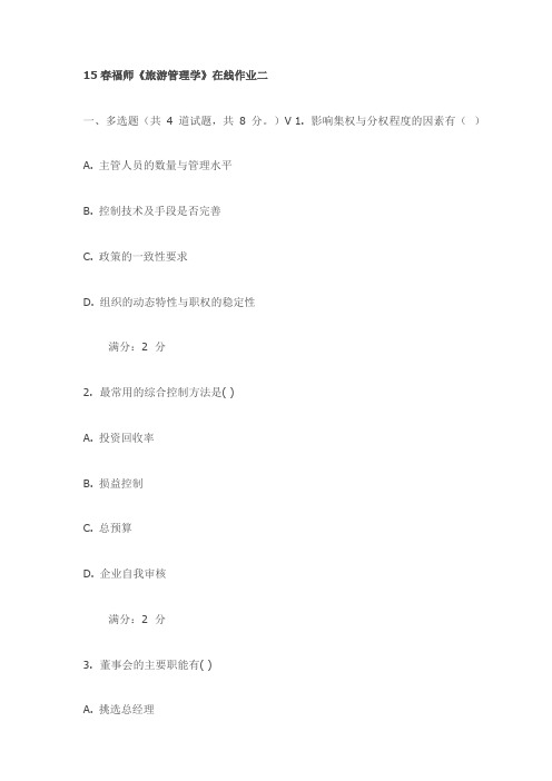 15春福师《旅游管理学》在线作业二(最新)