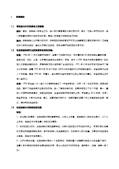 拍卖师理论知识-拍卖概述-笔记