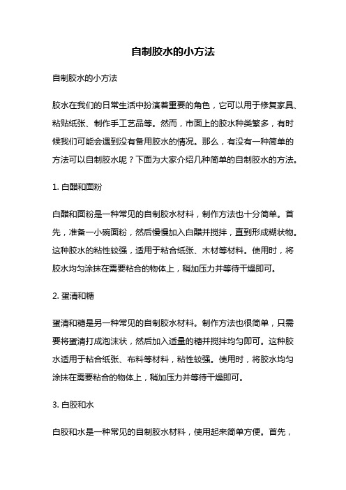 自制胶水的小方法