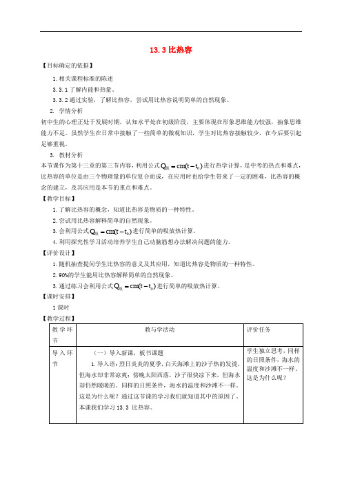 九年级物理全册 13.3《比热容 》教学设计 (新版)新人教版