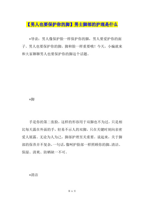 【男人也要保护你的脚】男士脚部的护理是什么