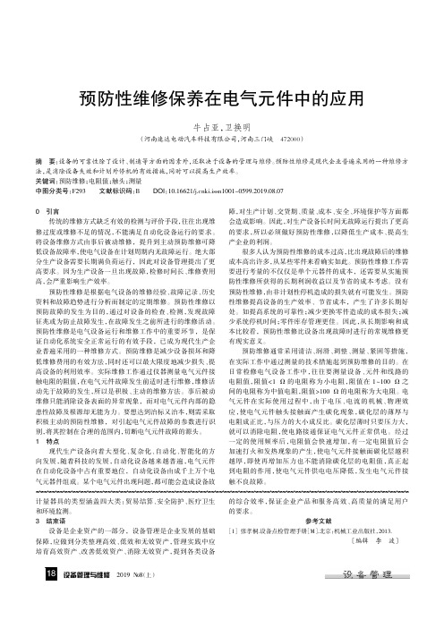 预防性维修保养在电气元件中的应用