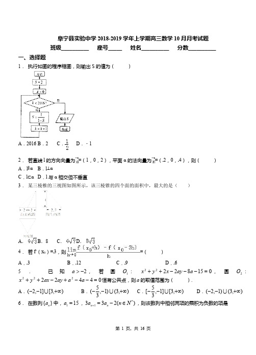 阜宁县实验中学2018-2019学年上学期高三数学10月月考试题