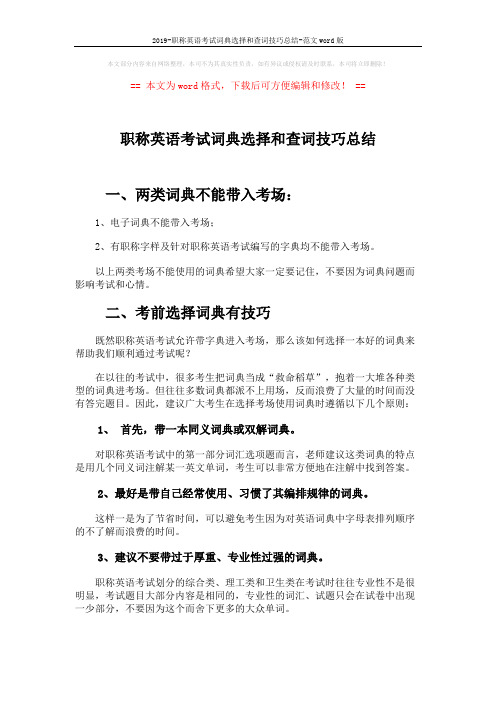 2019-职称英语考试词典选择和查词技巧总结-范文word版 (2页)