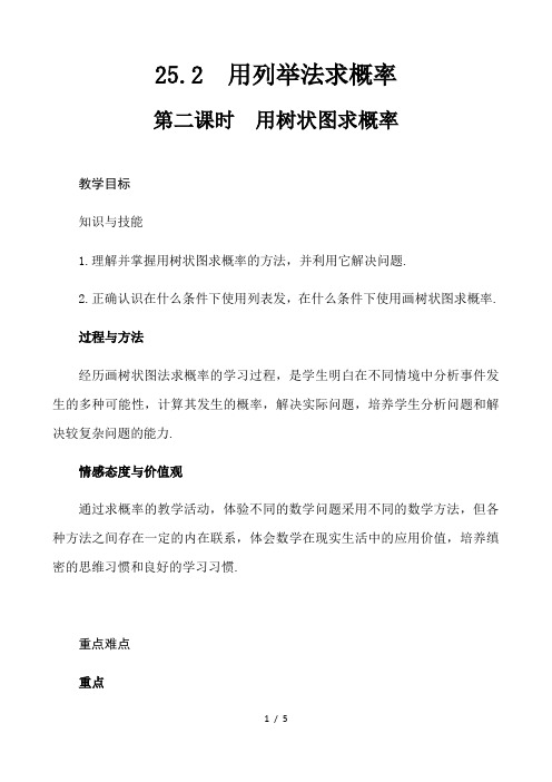 人教版数学九年级上册25.2  用列举法求概率 第二课时  用树状图求概率教案 