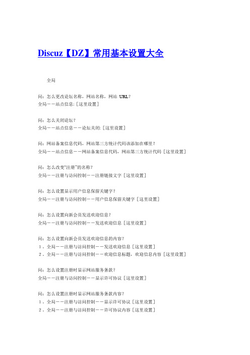 Discuz【DZ】常用基本设置大全