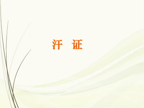 中医基础--汗症PPT幻灯片