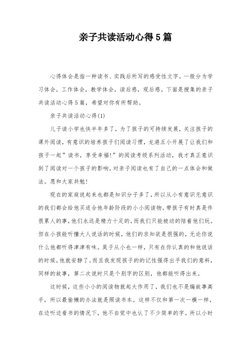 亲子共读活动心得5篇