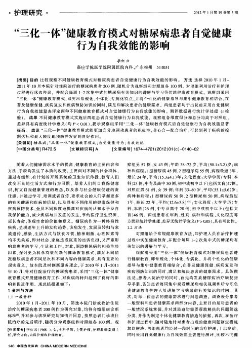 “三化一体”健康教育模式对糖尿病患者自觉健康行为自我效能的影响