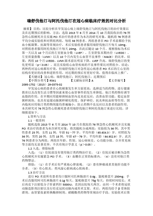 瑞舒伐他汀与阿托伐他汀在冠心病临床疗效的对比分析