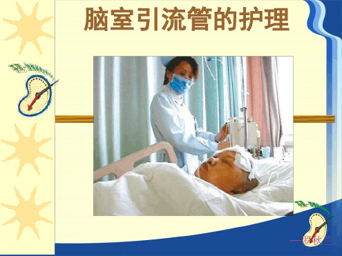 脑室引流管的护理PPT课件