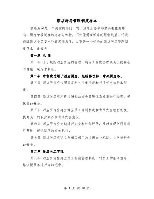 酒店厨房管理制度样本(3篇)