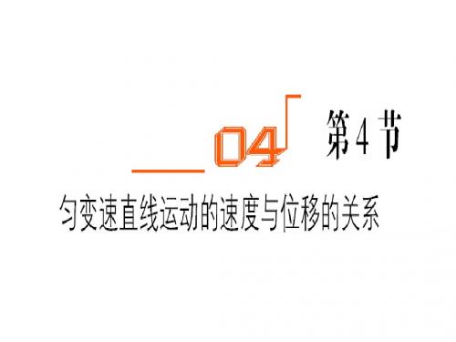 2-4匀变速直线运动的位移与速度的关系方法