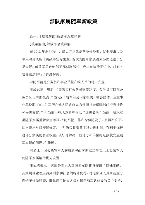 部队家属随军新政策