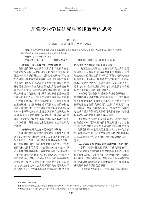 加强专业学位研究生实践教育的思考