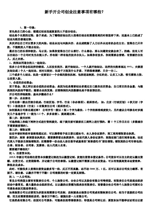 新手开公司创业注意事项有哪些？