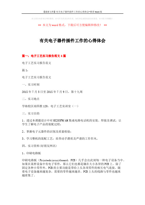 【最新文档】有关电子器件插件工作的心得体会-推荐word版 (16页)