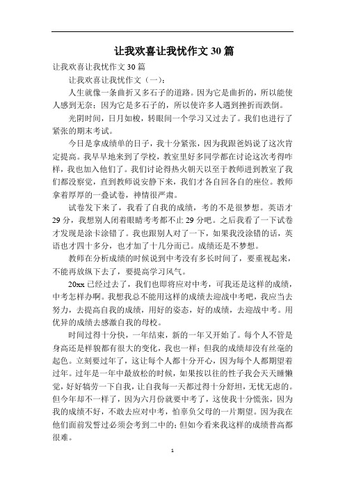 让我欢喜让我忧作文30篇