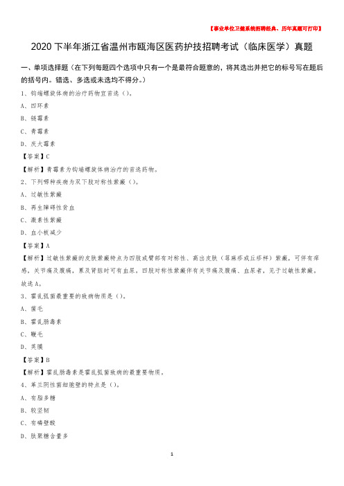 2020下半年浙江省温州市瓯海区医药护技招聘考试(临床医学)真题