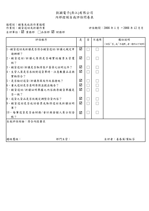 销售及收款问卷-退回及折让作业-0107