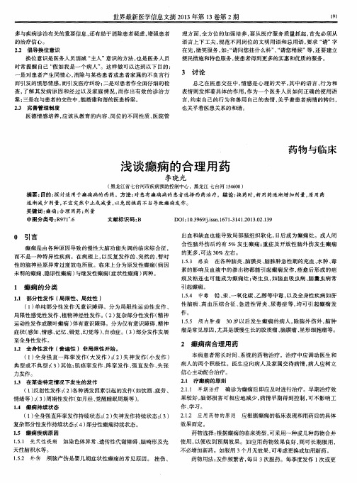 浅谈癫痫的合理用药
