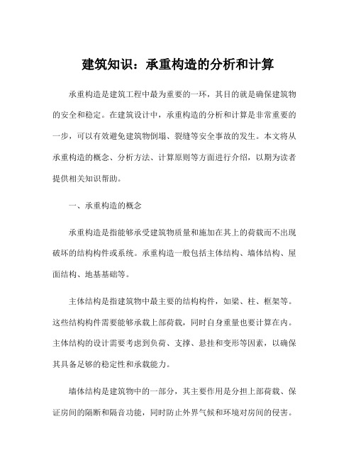 建筑知识：承重构造的分析和计算