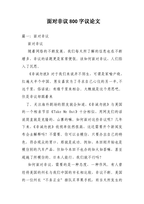 面对非议800字议论文