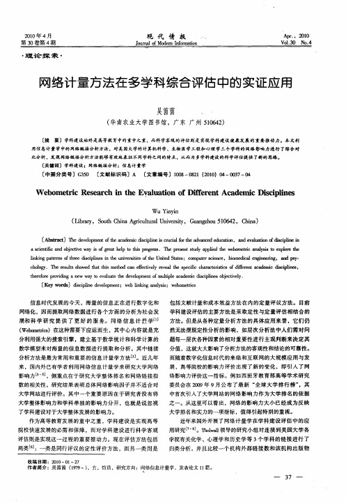 网络计量方法在多学科综合评估中的实证应用