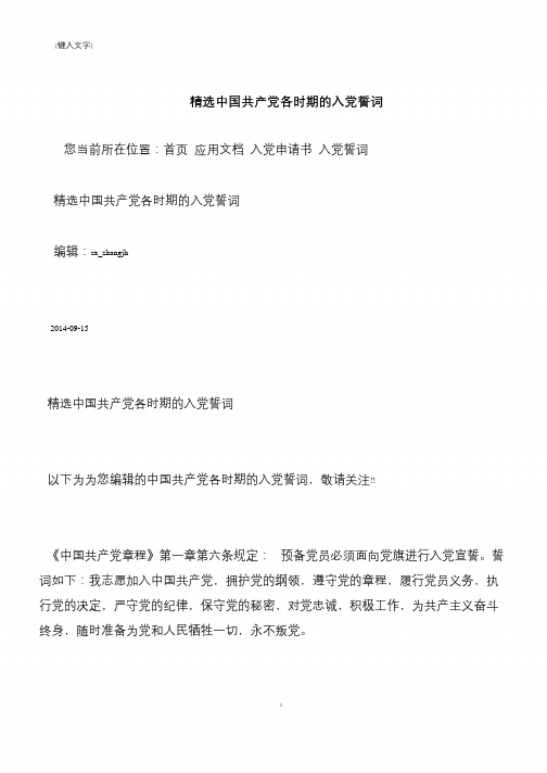 【推荐下载】精选中国共产党各时期的入党誓词