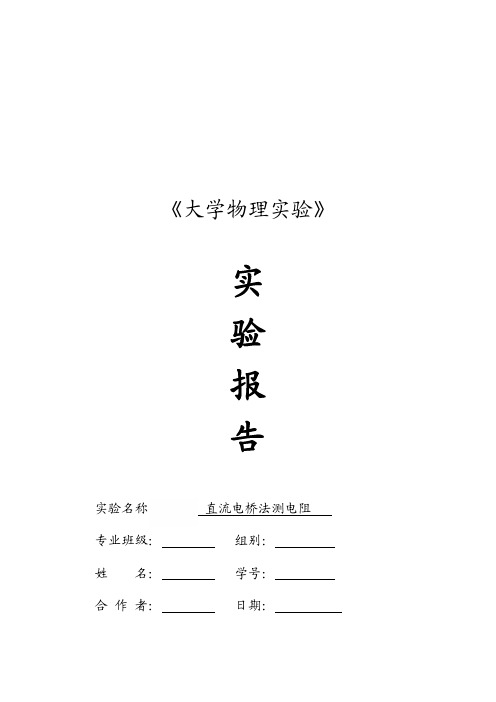 直流电桥法测电阻实验报告